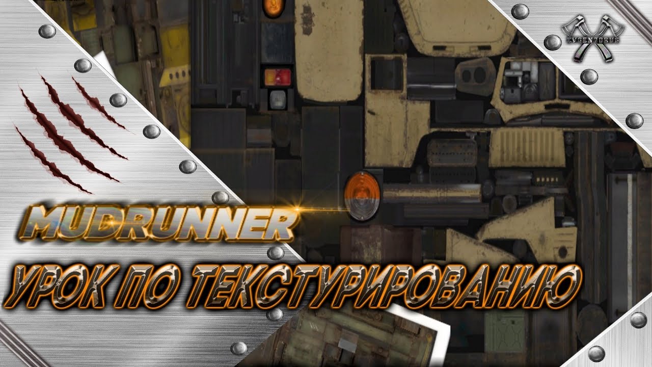 MudRunner Урок по Текстурированию Spintires MudRunner (Текстуринг)