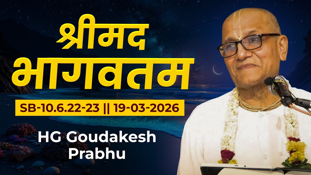 HG Goudakesh Prabhu || SB-10.6.22-23 || 19-03-2026