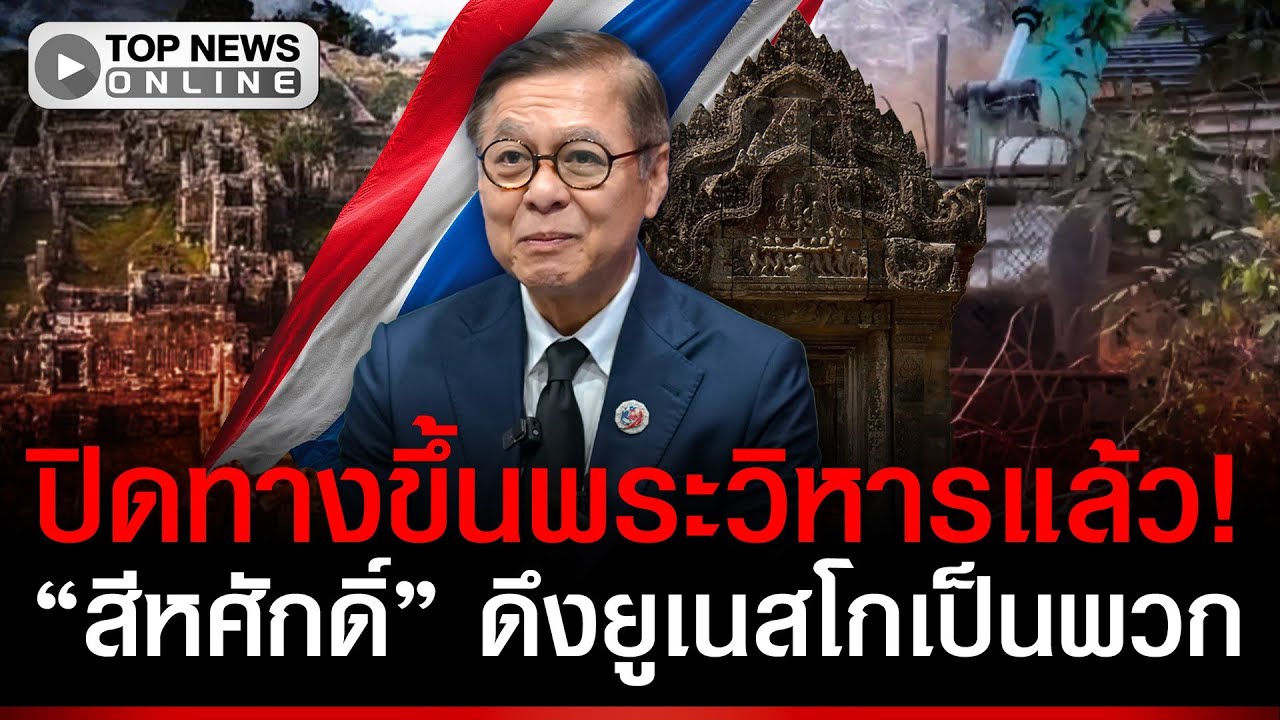 ปิดทางขึ้นพระวิหารแล้ว! 