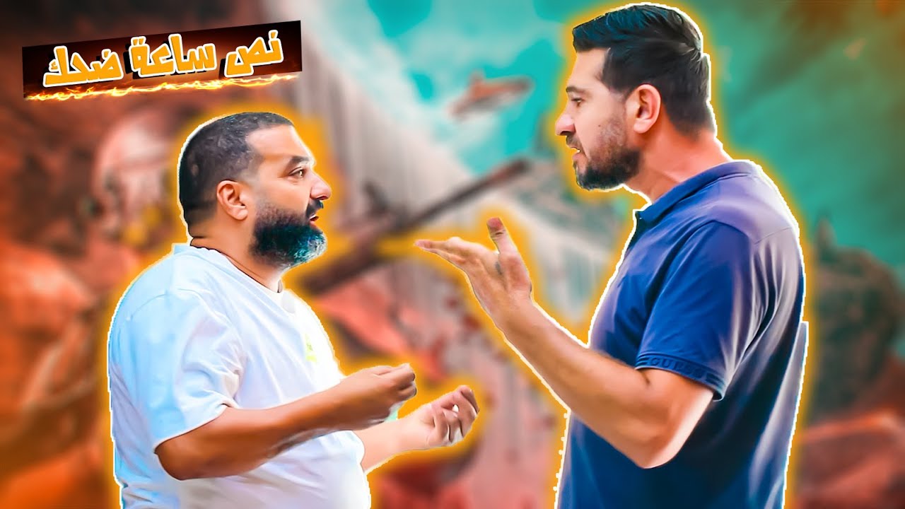 نص ساعة ضحك 😂🔥
