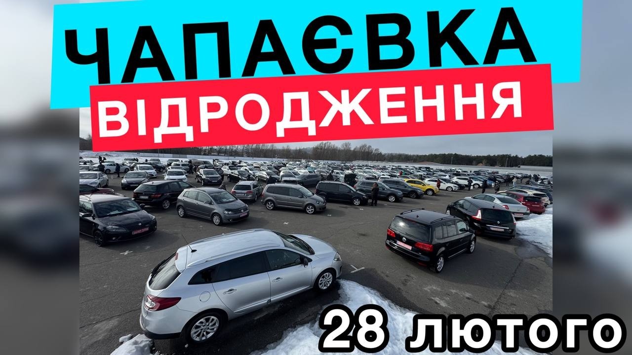 ЧАПАЄВКА🚙МАШИН стає більше!❗️28 лютого 🗓️
