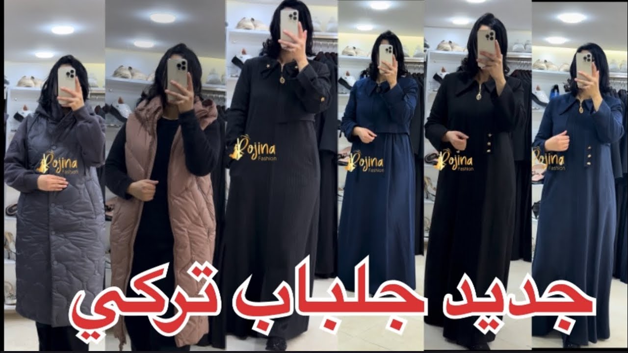 جديد جلباب تركي 😍😍روعة  متوفرة في المحل Rojina fashion لتواصل 0600166101