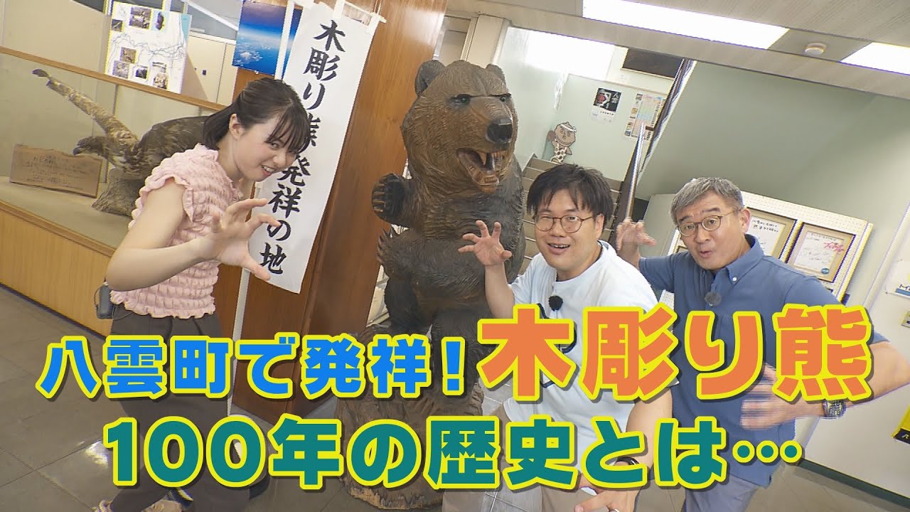 拝啓、木彫り熊　～八雲１００年のメッセージ～