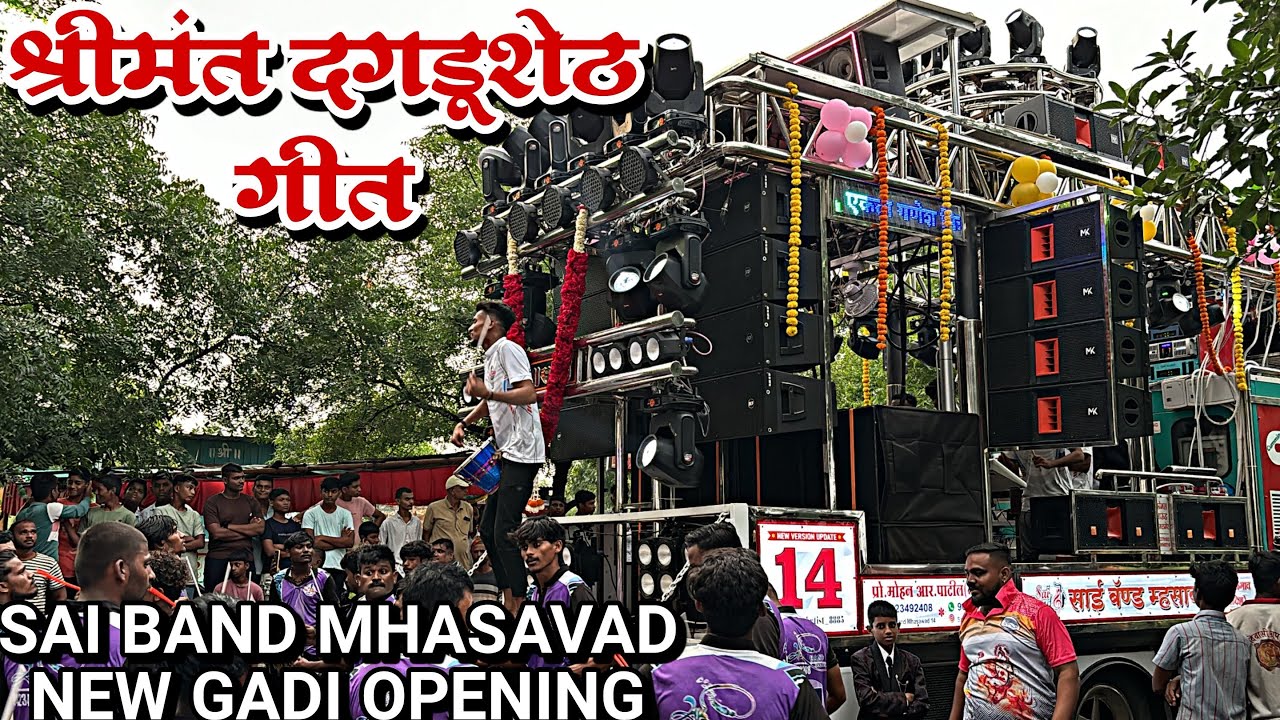 🥁🎺साई बँड म्हसावद नवीन गाडी No 14 ओपनिंग | #श्रीमंत_दगडू_शेठ_ | Sai Band Mhasawad New Gadi