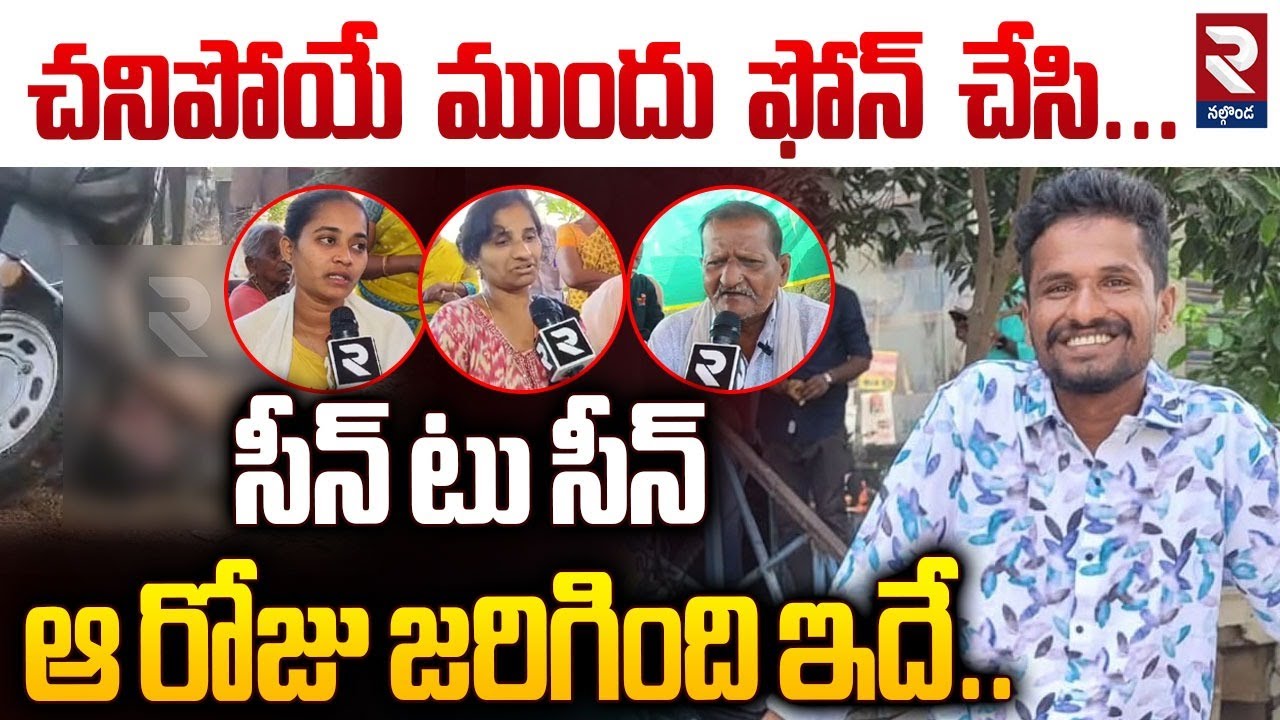 సీన్ టు సీన్ ఆ రోజు జరిగింది ఇదే..| Suryapet Incident | Krishna Family Reveals Shocking Facts | RTV