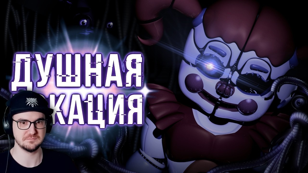 Обзор Five Nights at Freddy’s: Sister Location ► ФНАФ 5 Сумочкин ( Sumochkin production ) | Реакция