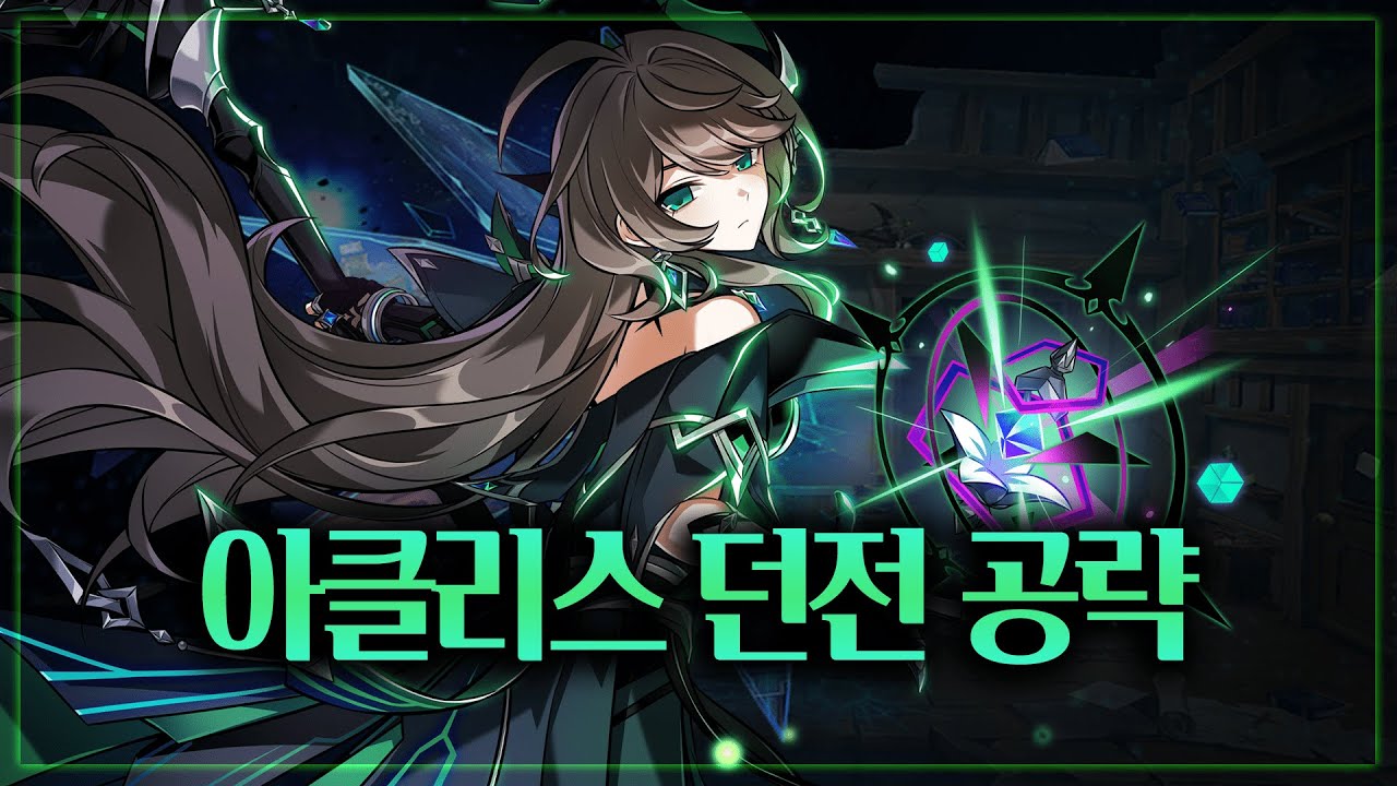엘소드 리티아 3라인 〈아클리스〉 던전 공략； 입문 과정