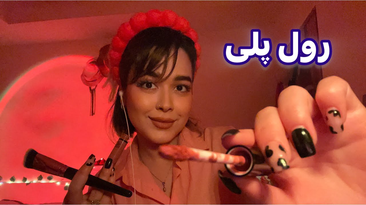 Persian ASMR RP~رول پلی میکاپ آرتیست بی اعصاب💄میکاپ ۵۰۰ تومنی!