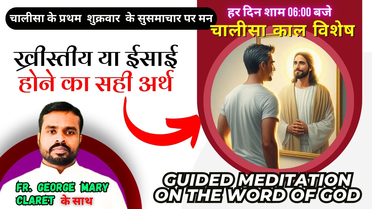 सच्चा ख्रीस्तीय या ईसाई कौन है? पवित्र वचन पर मनन-चिंतन by Fr. George Mary Claret | चालीसा काल विशेष