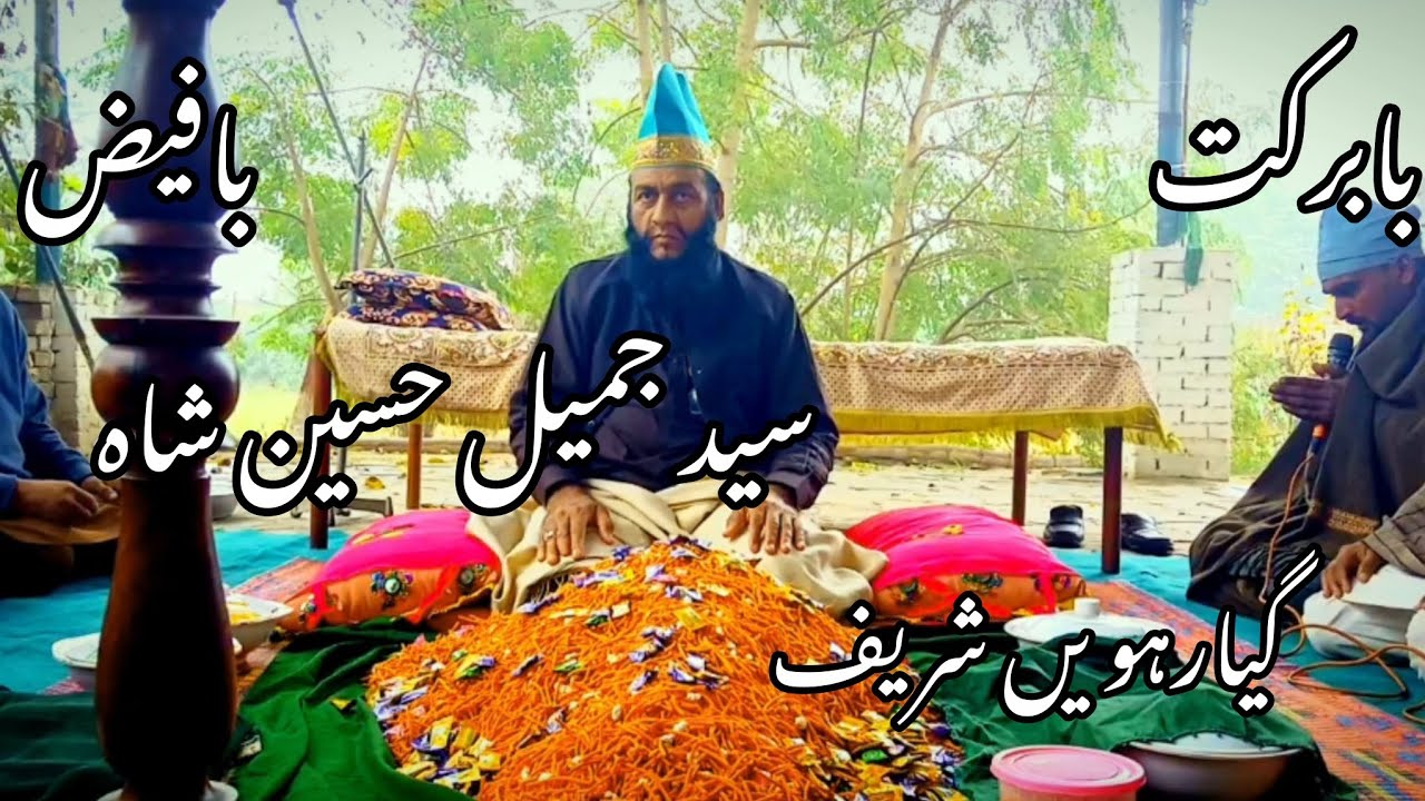 گیارہویں شریف با برکت با فیض با جمیل 