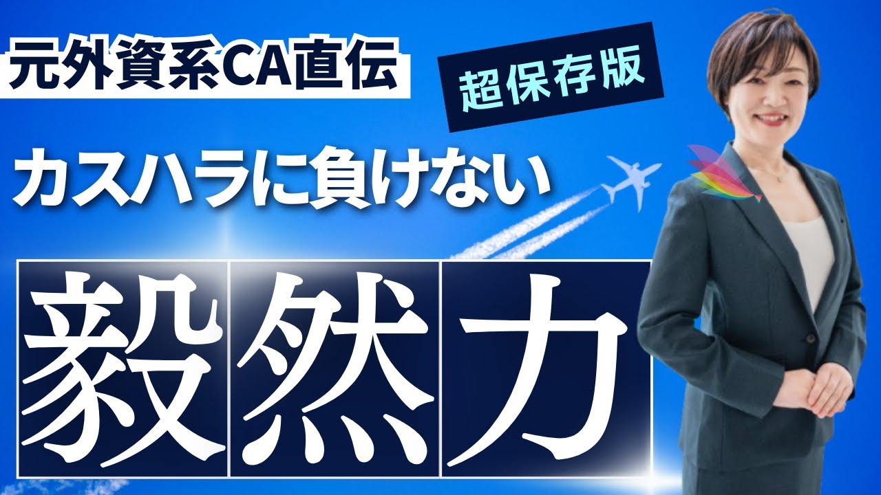 元外資系CA直伝！カスハラに負けない接客術　毅然力とは　#1 #カスハラ  #クレーム対応 #接遇マナー #ビジネスマナー #ビジネス #職場で疲弊