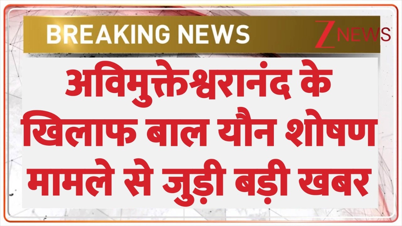 Breaking News : अविमुक्तेश्वरानंद के खिलाफ बाल यौन शोषण मामले से जुड़ी बड़ी खबर