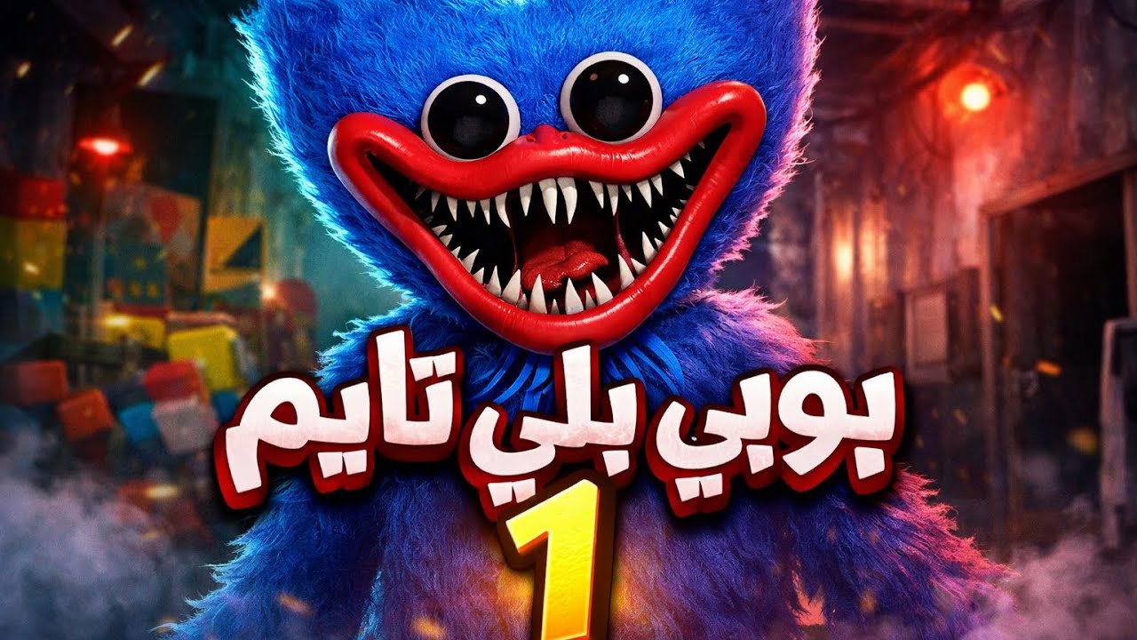بوبي بلي تايم واحد #1