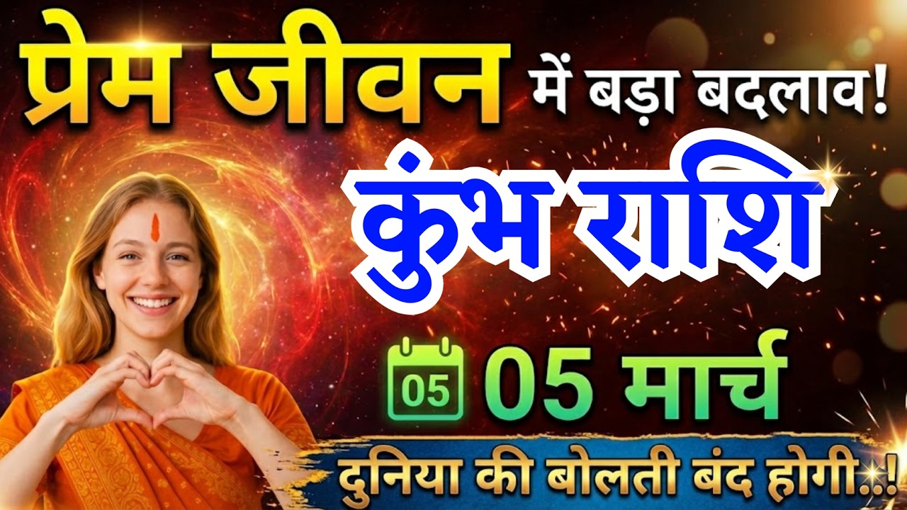 5 मार्च, कुंभ राशि प्रेम जीवन में बड़ा बदलाव, Kumbh Rashi, आज का राशिफल