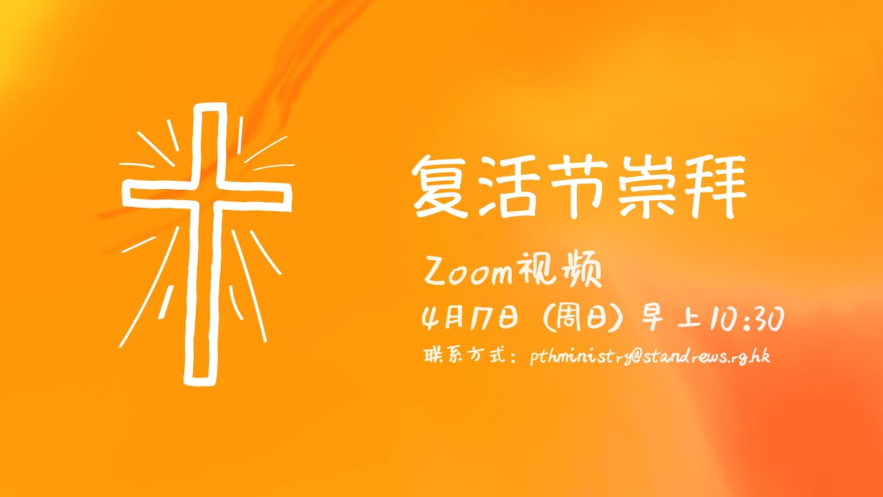圣安德烈堂普通话崇拜  2022年4月17日