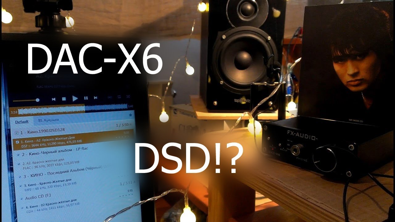 ЦОЙ в DSD на DAC-X6 \ VS FLAC, MP3, CD