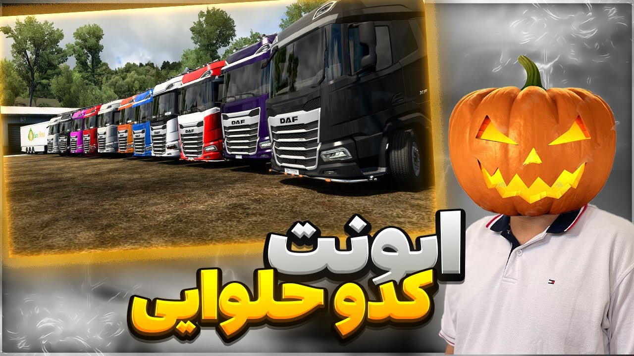 ایونت کدوحلوایی در یوروتراک