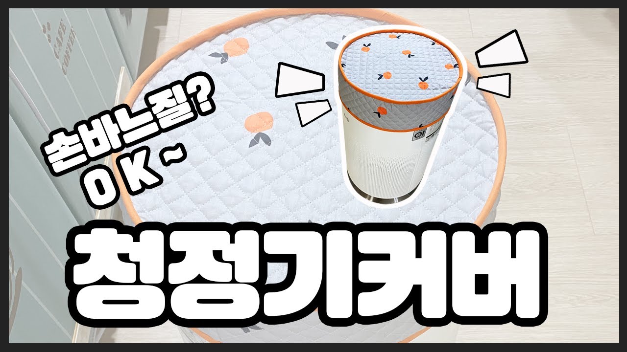 공기청정기 커버 만들기/미싱없이 OK~/Making air purifier cover