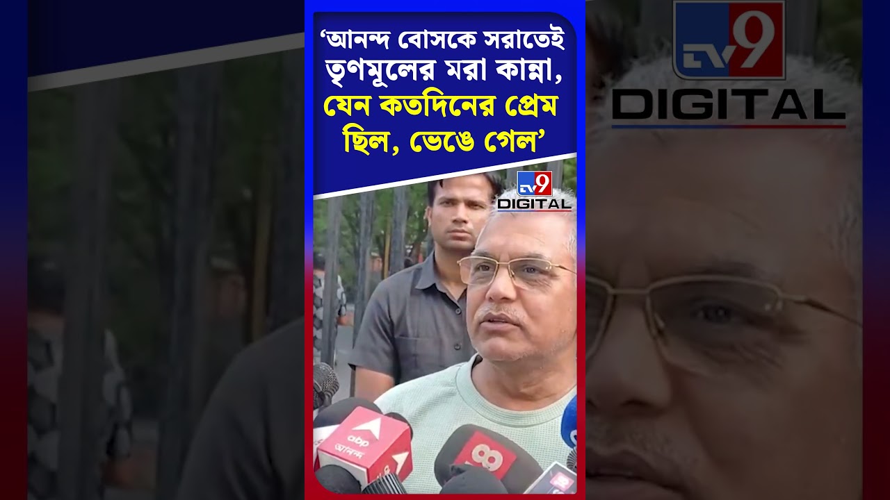 'আনন্দ বোসকে সরাতেই তৃণমূলের মরা কান্না, যেন কতদিনের প্রেম ছিল, ভেঙে গেল' | #Shorts | #TV9D
