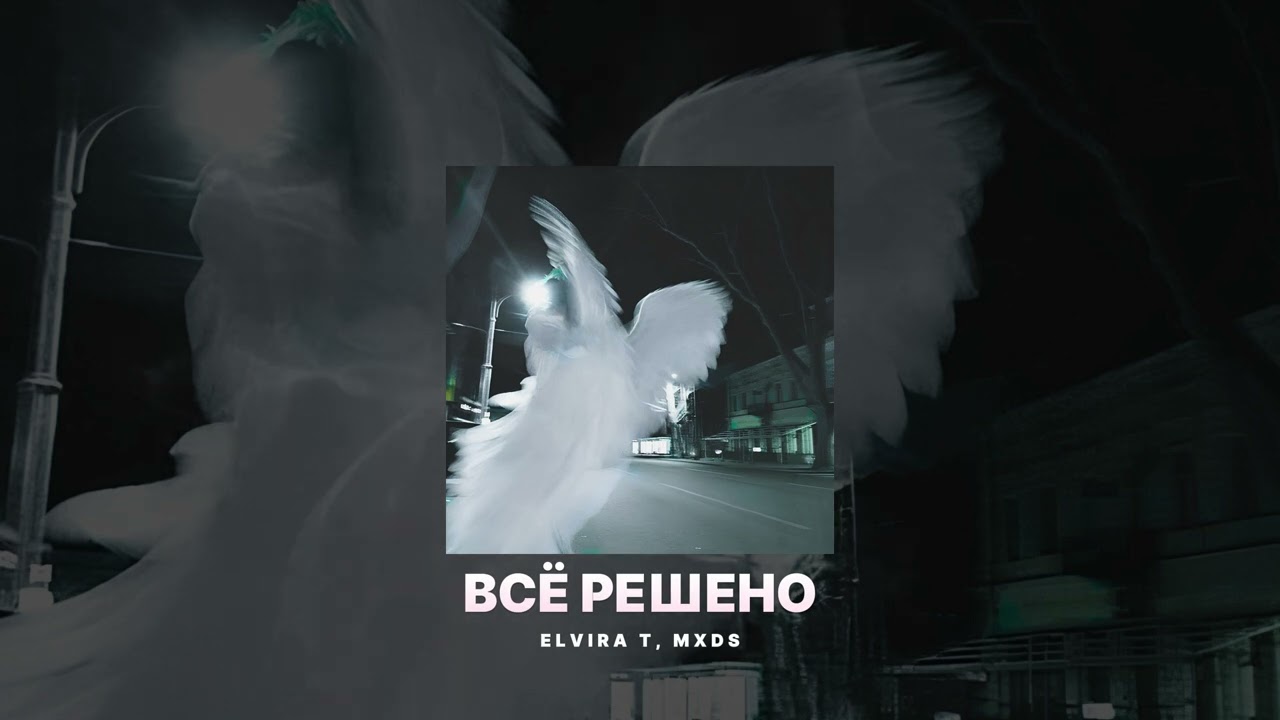 Elvira T, MXDS - Всё решено (Brazilian phonk remix)