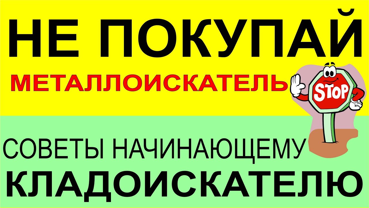 Ошибки начинающих копателей! Поиск с металлоискателем, поиск самородков, выбор металлоискателя 2024