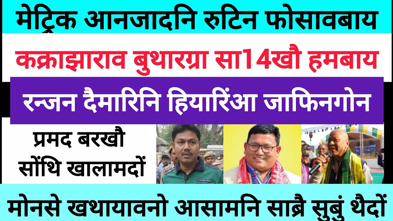 BodoNews feb1/हाग्रामाखौ खावलायदों। 