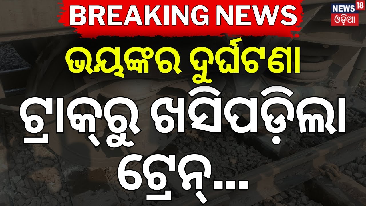 ସକାଳୁ ସକାଳୁ ବଡ଼ ଟ୍ରେନ୍ ଦୁର୍ଘଟଣା | Chennai Central Express Derails Near Jajpur | Train Accident News