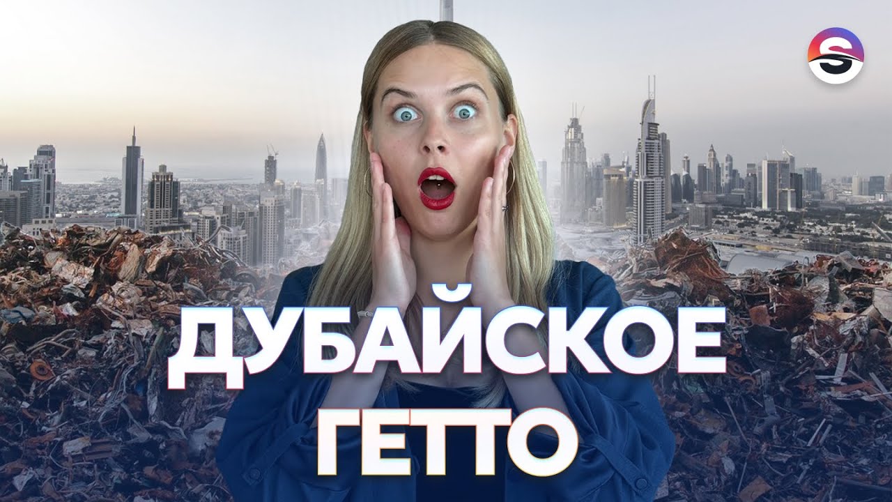ДУБАЙ ДЛЯ БЕДНЫХ! Самый ужасный район?! НЕ покупайте квартиры ЗДЕСЬ
