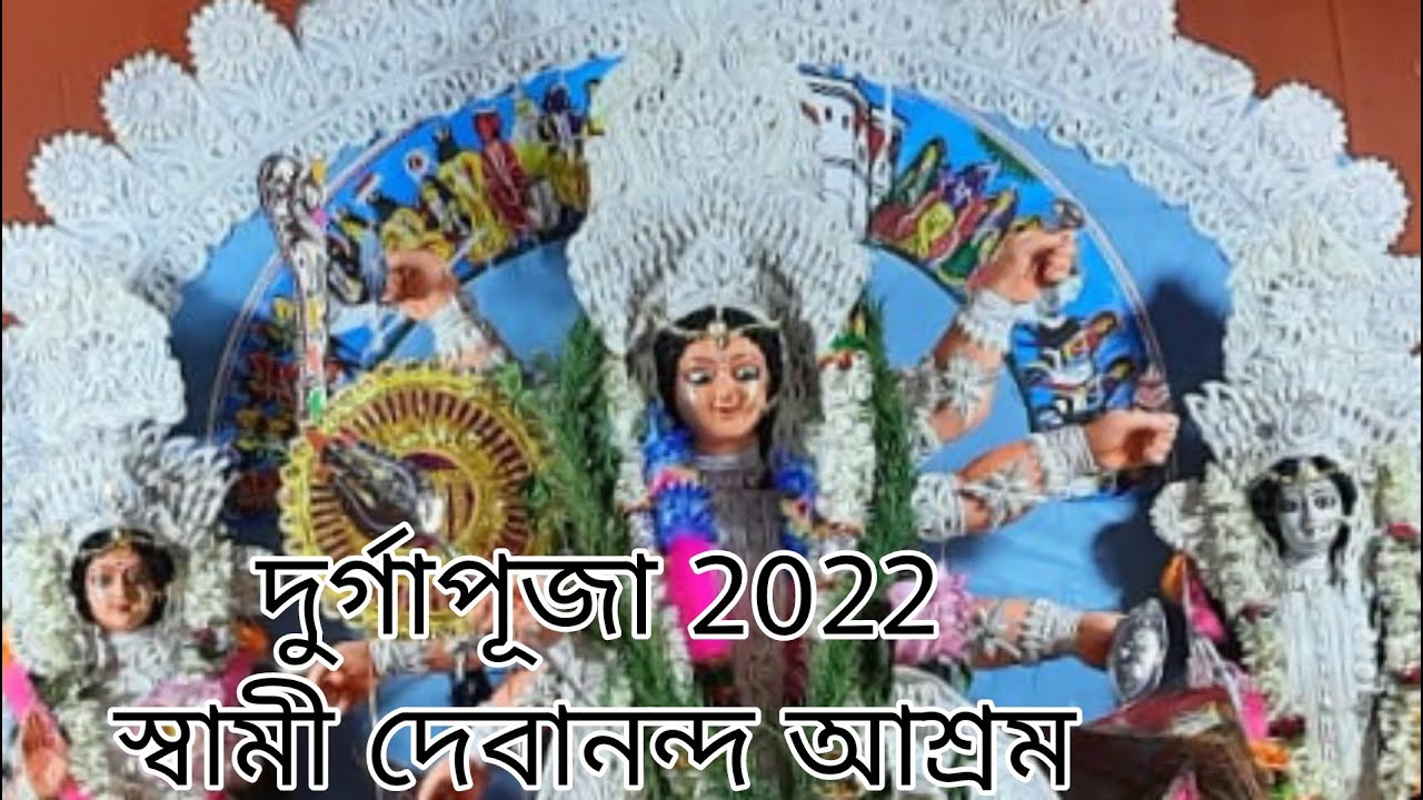 দুর্গাপূজা 2022 স্বামী দেবানন্দ আশ্রম কৃষ্ণপুর। Durgapuja 2022 Swami Debananda Ashram Krishnapur