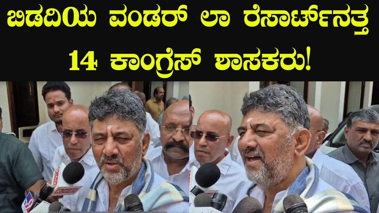 DK Shivakumar ಜೊತೆ 14 ಕಾಂಗ್ರೆಸ್ ಶಾಸಕರು ಬೆಂಗಳೂರಿಗೆ ಶಿಫ್ಟ್ | YOYO Kannada News