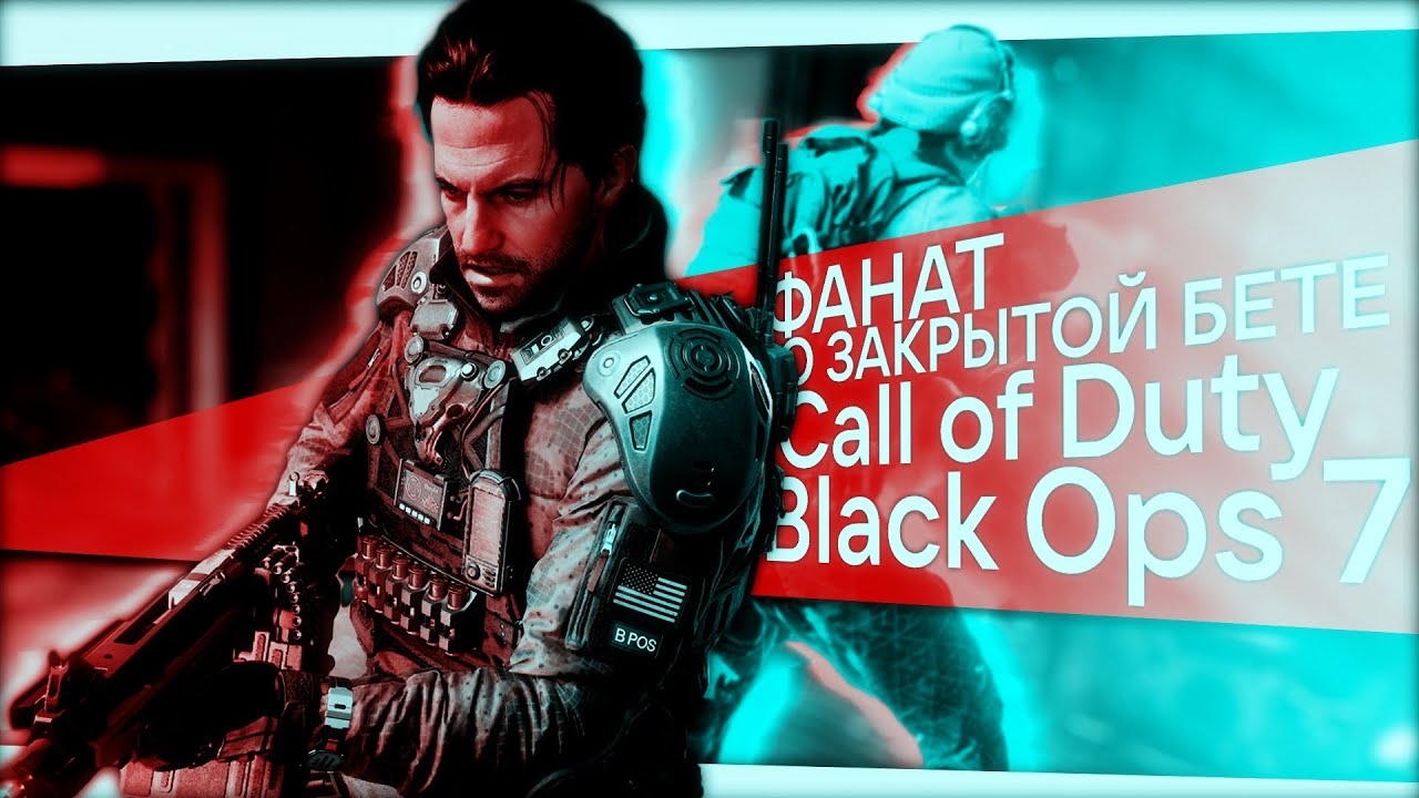 УМЕРЛА ЛИ КОЛДА? БЕТА CALL OF DUTY: BLACK OPS 7
