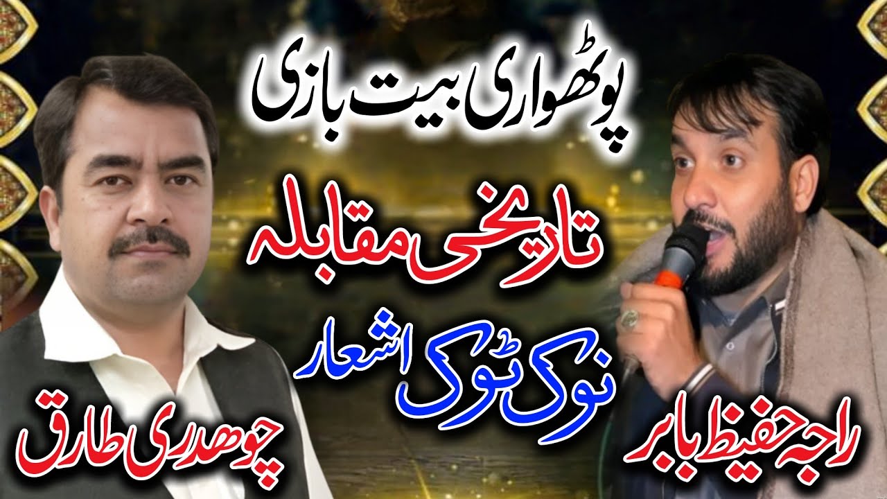 Raja Hafeez baber vs Ch Tariq • Pothwari Sher • Pothwari Geet • Noo took program 
