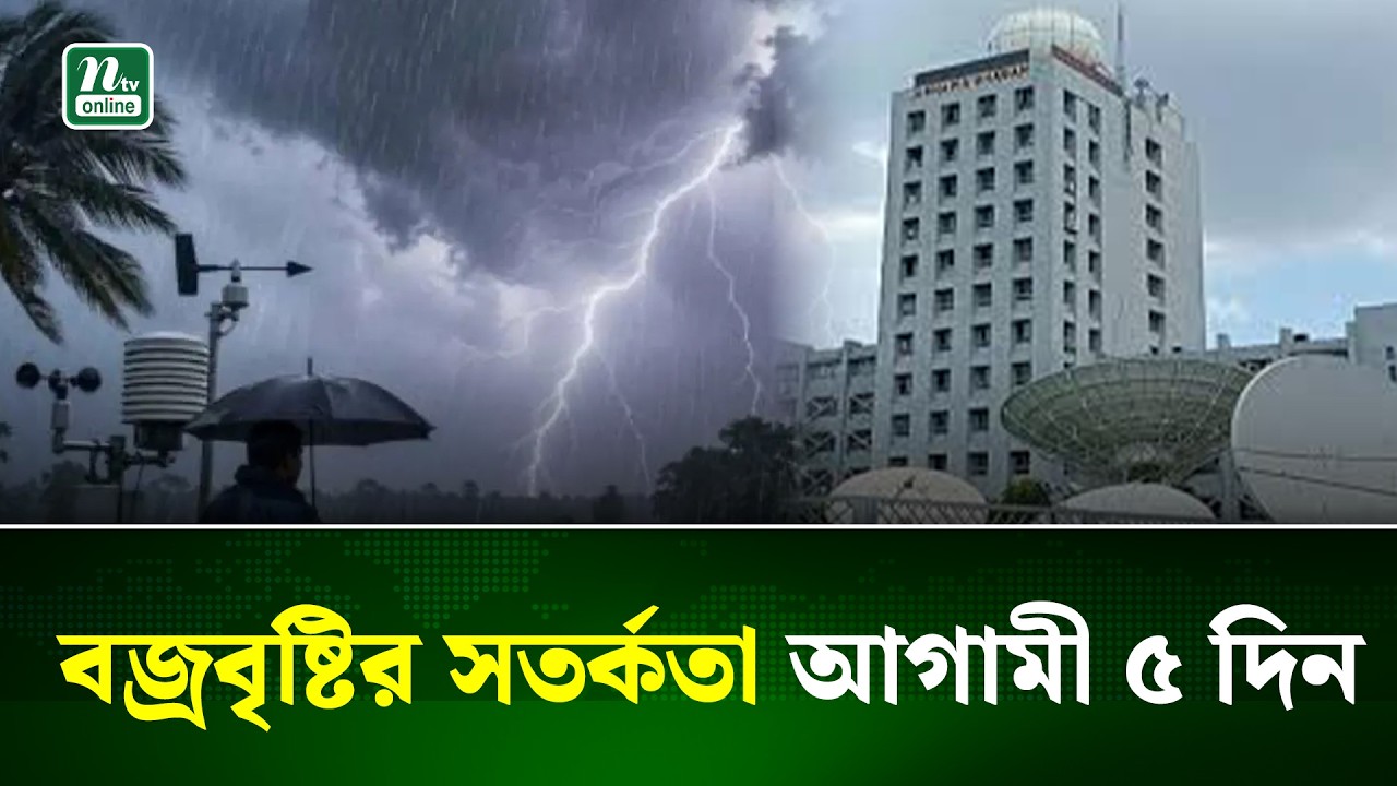 Weather Update | বৃষ্টি নিয়ে ৫ দিনের পূর্বাভাসে যা জানাল আবহাওয়া অফিস | NTV News