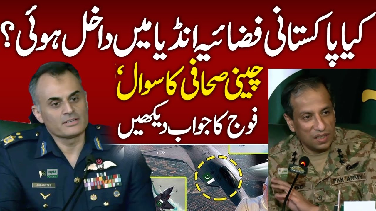 🇨🇳 Did PAF Enter India? Chinese Reporter’s Question & DG ISPR’s Bold Reply 💥