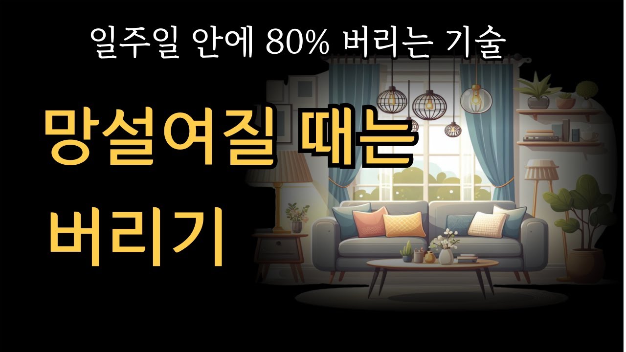 일주일 안에 80퍼센트 버리는 기술/정말로 필요한 물건은 20%뿐