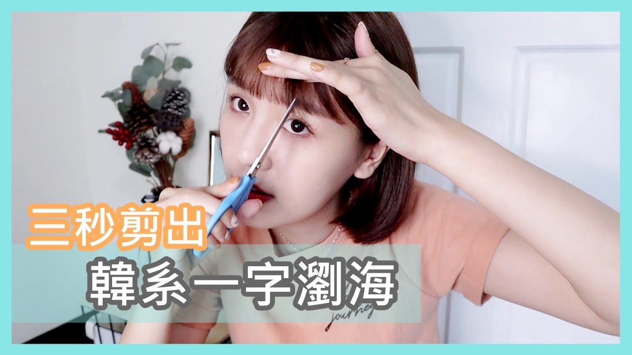 三秒剪出韓系一字瀏海！超簡單！自己就能剪 l 咪塔Mita