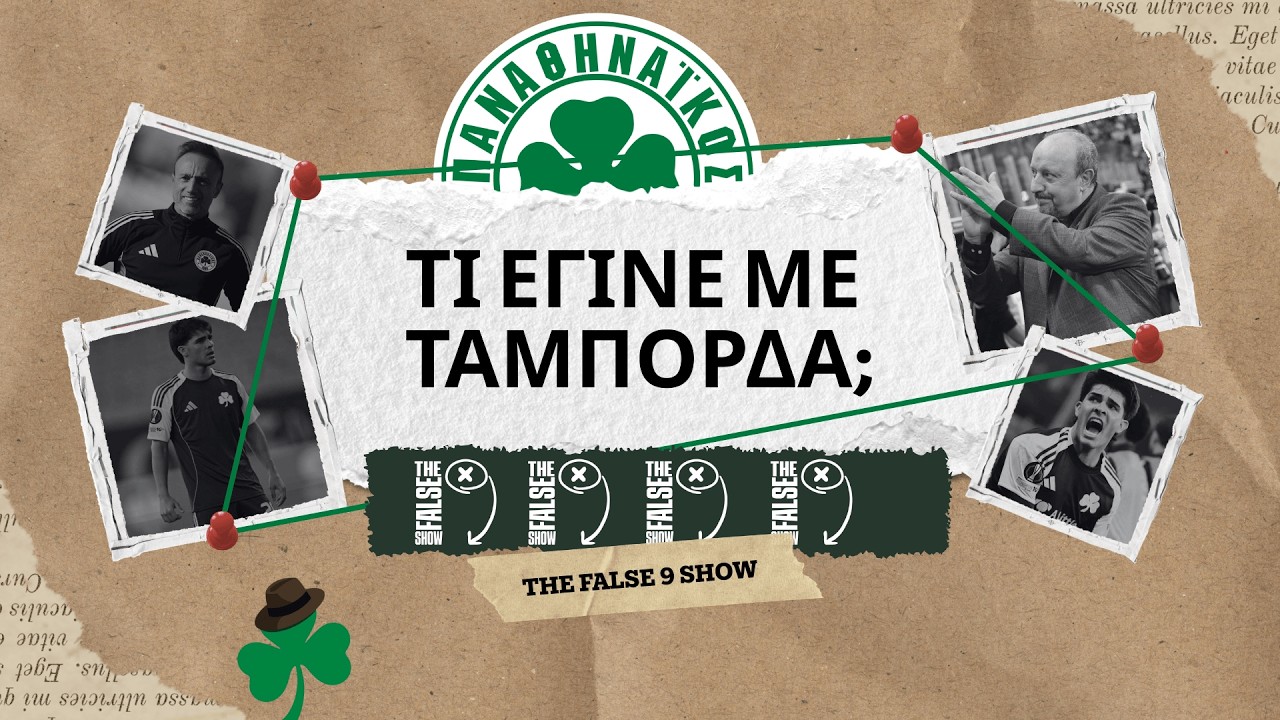 Πώς ο ΤΑΜΠΟΡΔΑ μας έβγαλε Μ@Λ@ΚΕΣ!