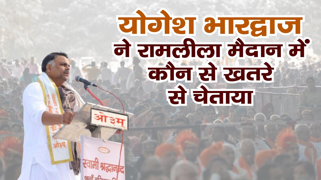 योगेश भारद्वाज ने रामलीला मैदान में कौन से खतरे से चेताया @YogeshBhardwaj  Arya Samaj