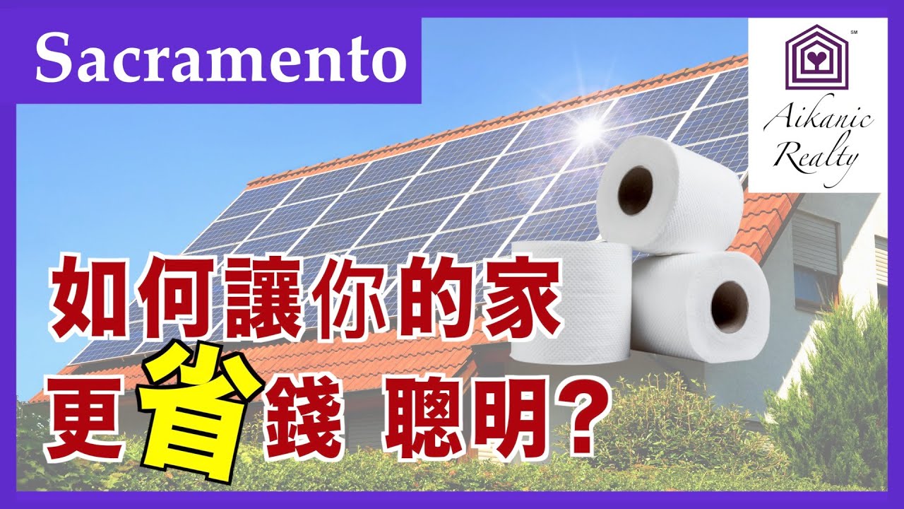 加州 Sacramento 薩克拉門托｜如何讓你的家 更省錢聰明 4.19.2020