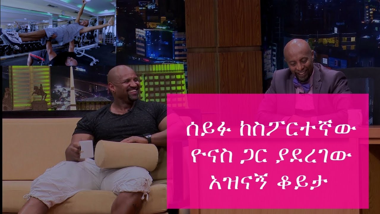 Interview with Yonas Bodybuilder - Seifu on EBS