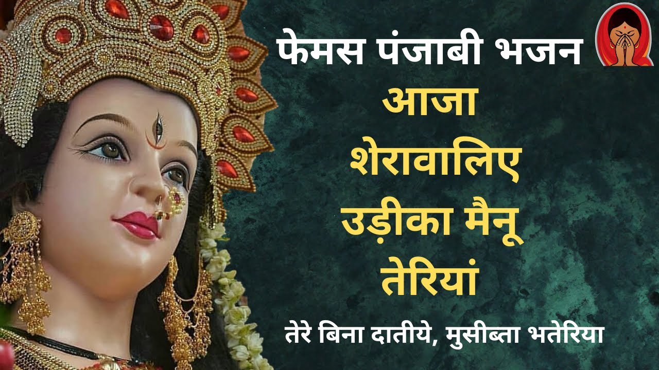 आजा शेरावालिये उडीका मैनु तेरियां | Aja Sherawaliye Udeeka Mainu Teriya | Pahado Ki Beti