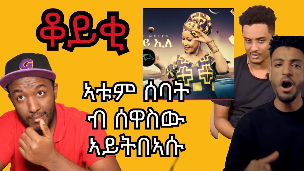 ዳኒ ወዲ መምህር mahder production ምስ ደንደን ቆዩቂ ህየሳ Helen Meles