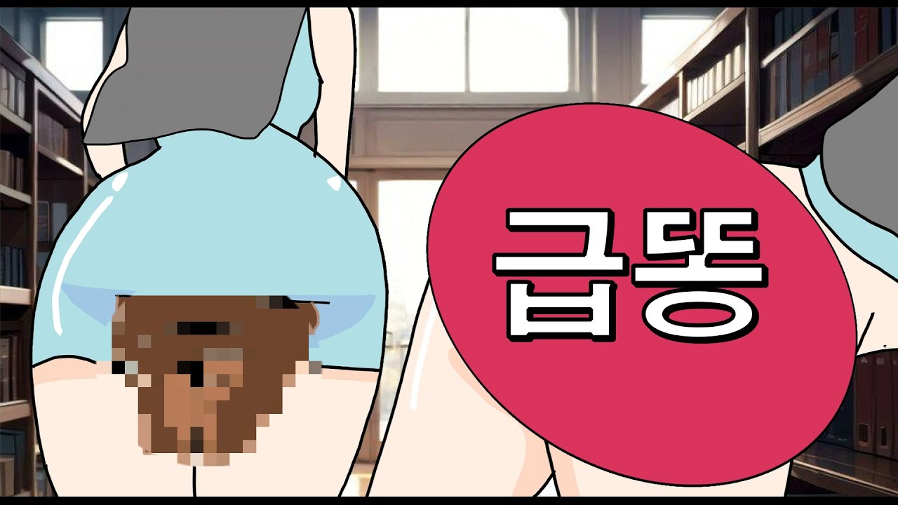 도서관에서 아르바이트 중 급똥지린 아르바이트생
