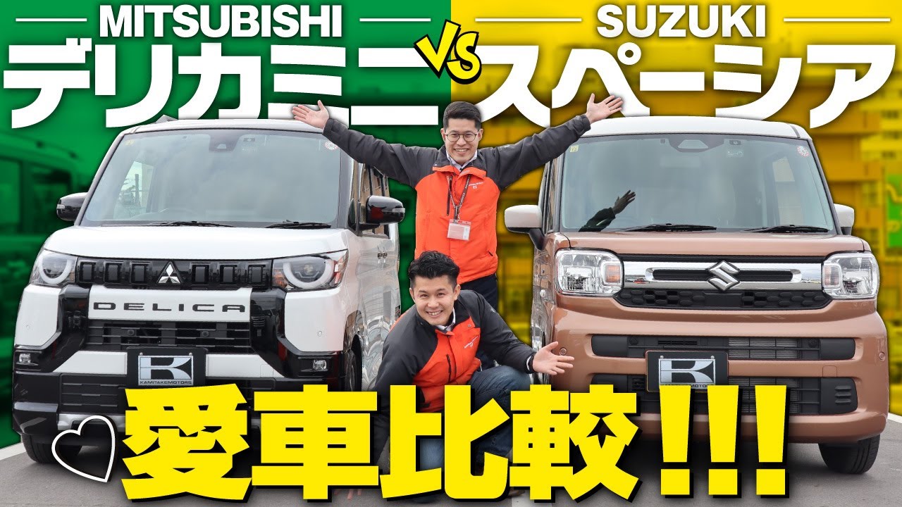 【デリカミニVSスペーシア】人気軽スライド愛車比較！どっちが子育てにピッタリ？内外装、機能、後席を新米パパ2人がリアルレビュー！【三菱VSスズキ】