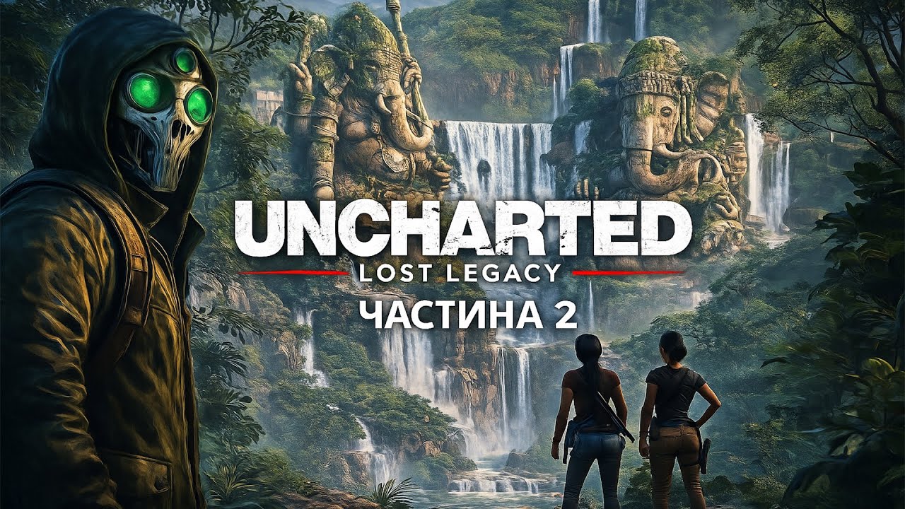 Uncharted 4: Lost Legacy | Фіналим | #2