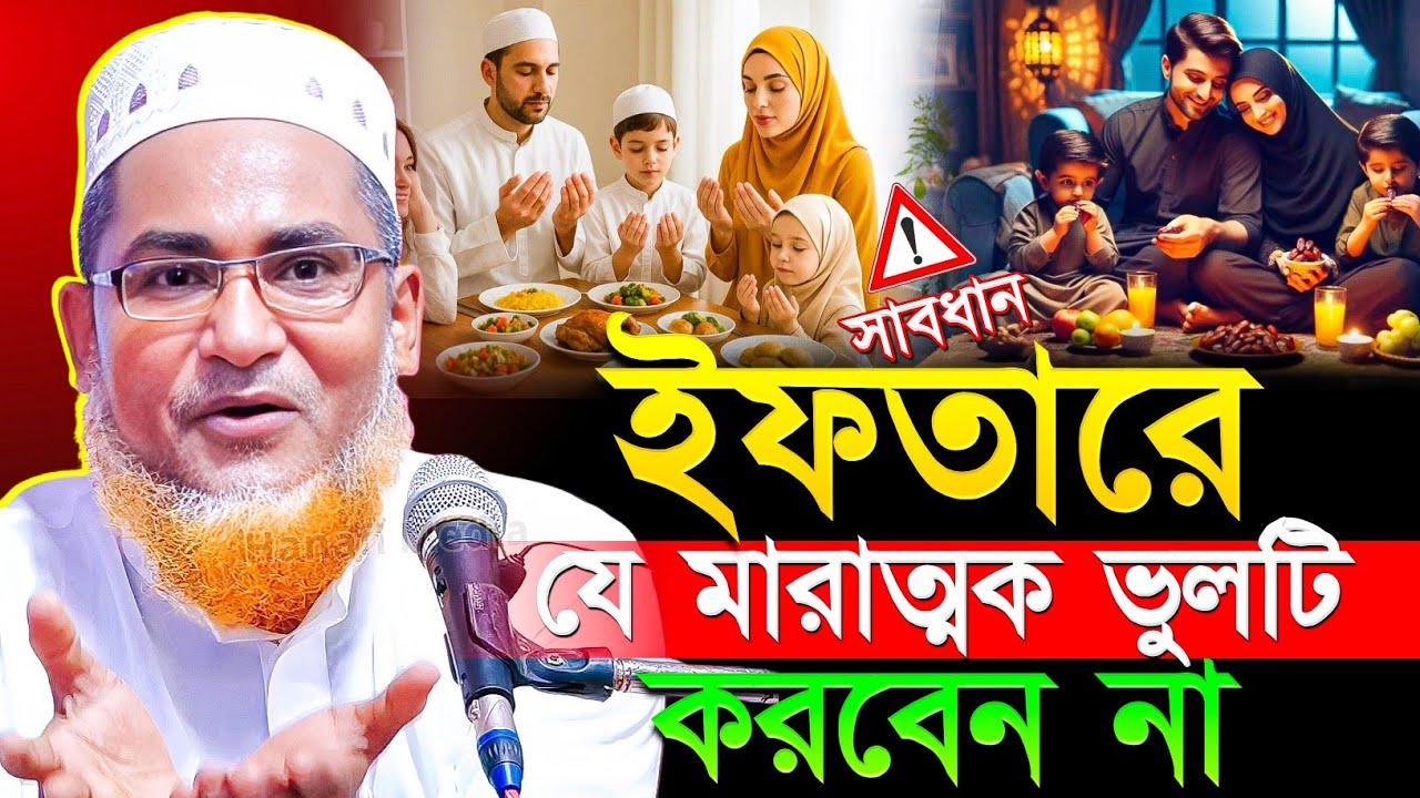 ইফতারের সময় যে মারাত্মক ভুলটি করবেন না | Abdullahil Maruf Bangla Waz | রমজানের সেরা ওয়াজ ২০২৬