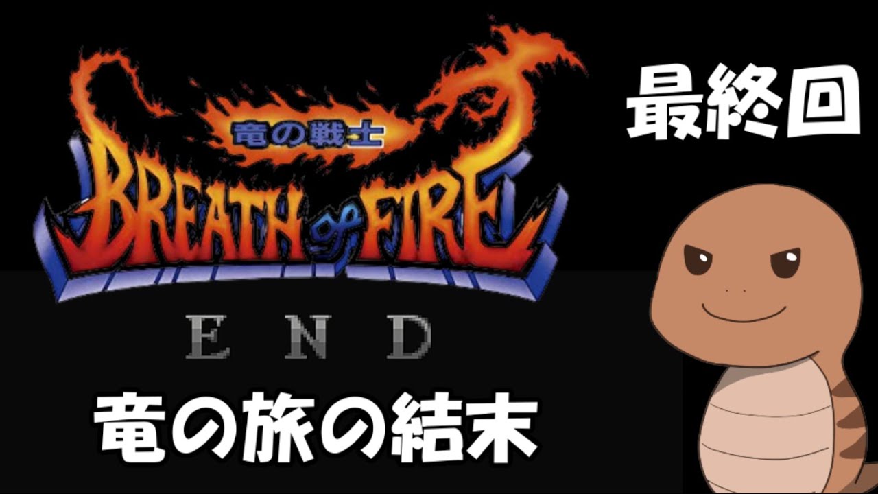 【ブレスオブファイア】＃17（最終回）竜の戦士【SFC】
