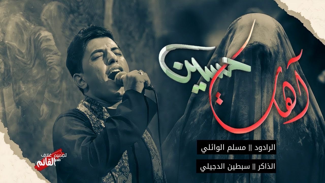 اهات حسين| مسلم الوائلي | ماتم الحجة | محرم 1445