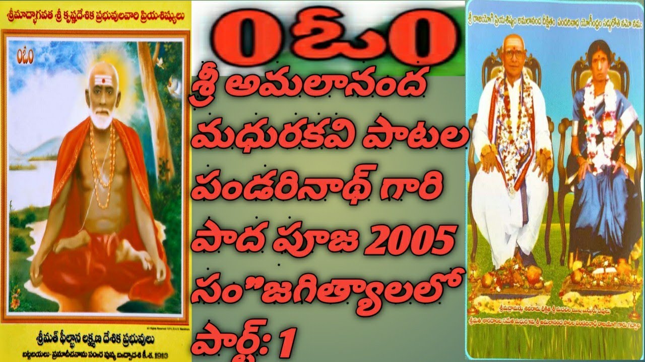 శ్రీ అమలానంద మధురకవి పాల్వాయి పాటల పండరి నాథ్ గారి పాదపూజ మహోత్సవం,2005 సం