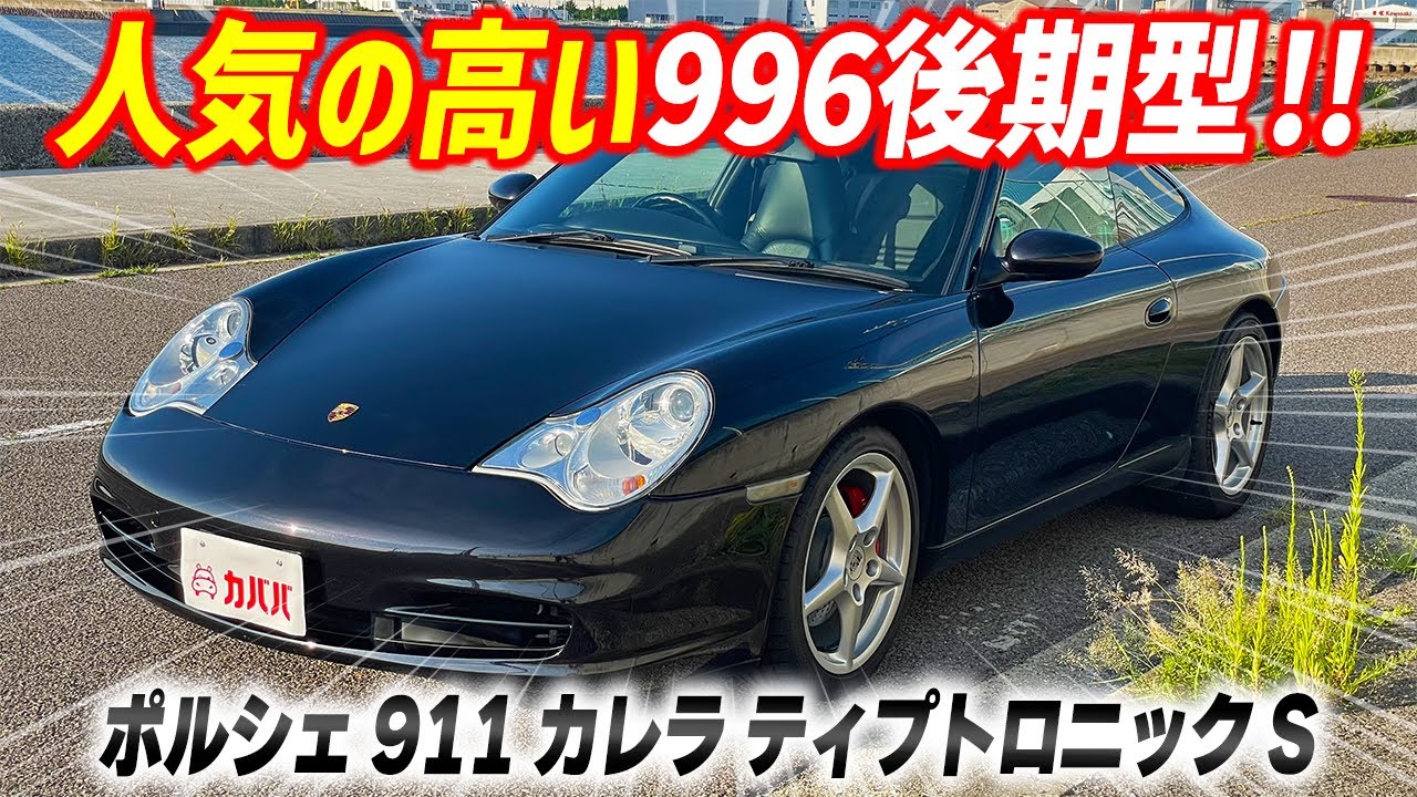 【911 カレラ】状態の良い996後期型！整備もされた安心車両！